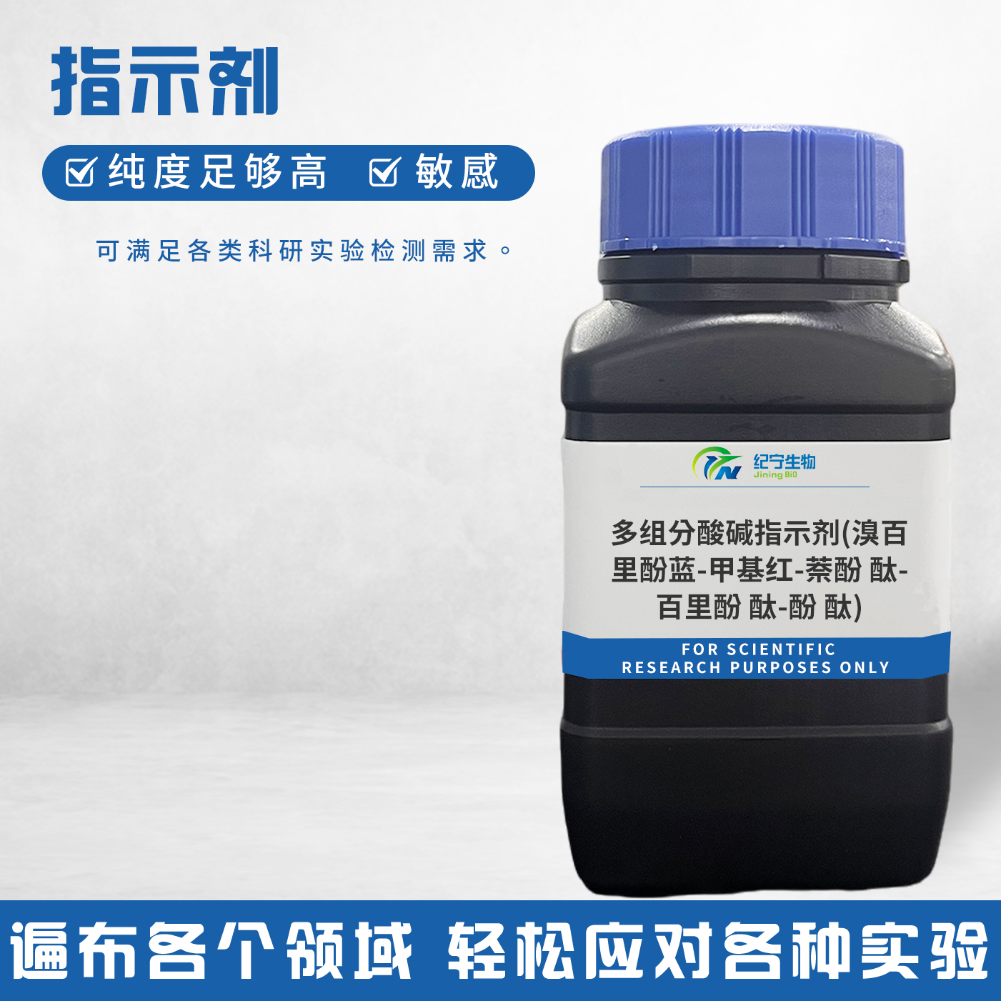 多組分酸堿指示劑(溴百里酚藍-甲基紅-萘酚 酞-百里酚 酞-酚 酞)