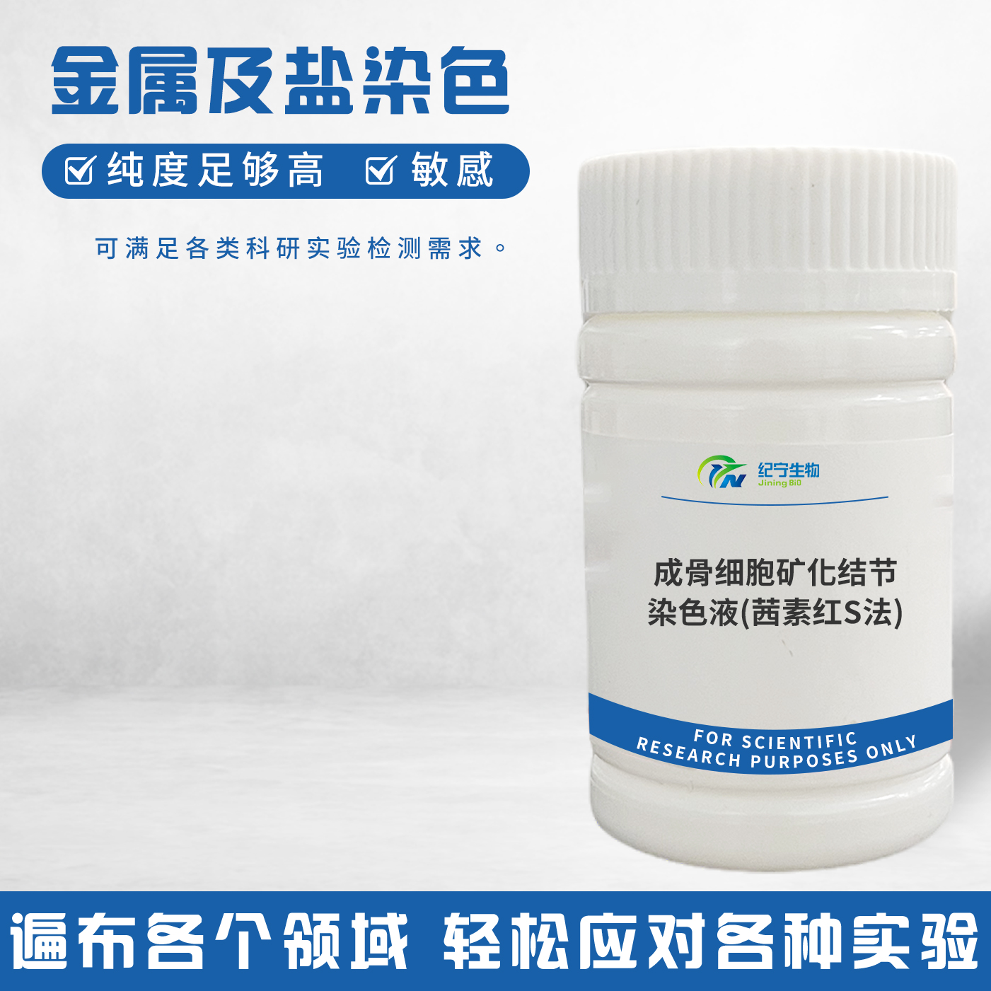 成骨細胞礦化結節染色液(茜素紅S法)