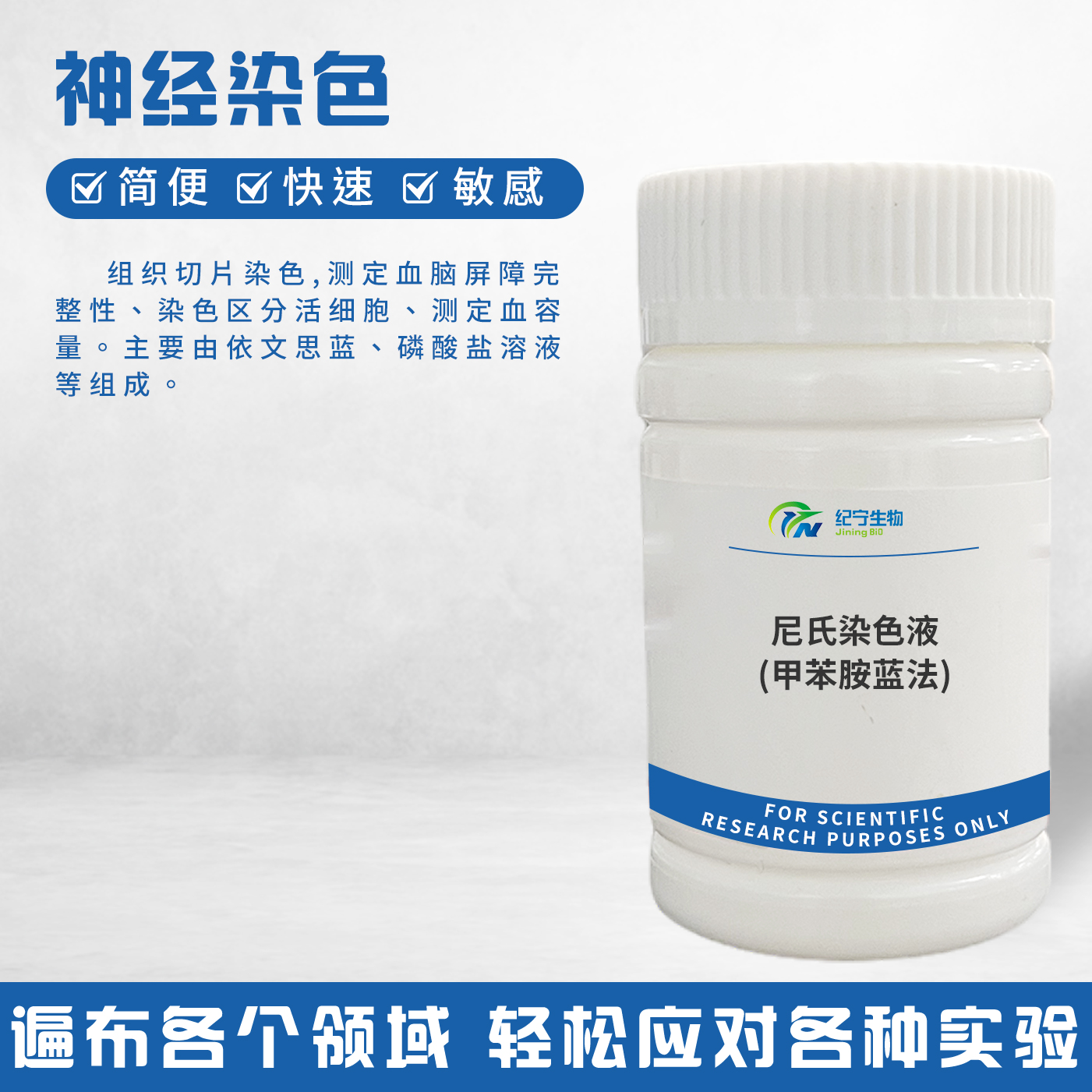 尼氏染色液(甲苯胺藍法)