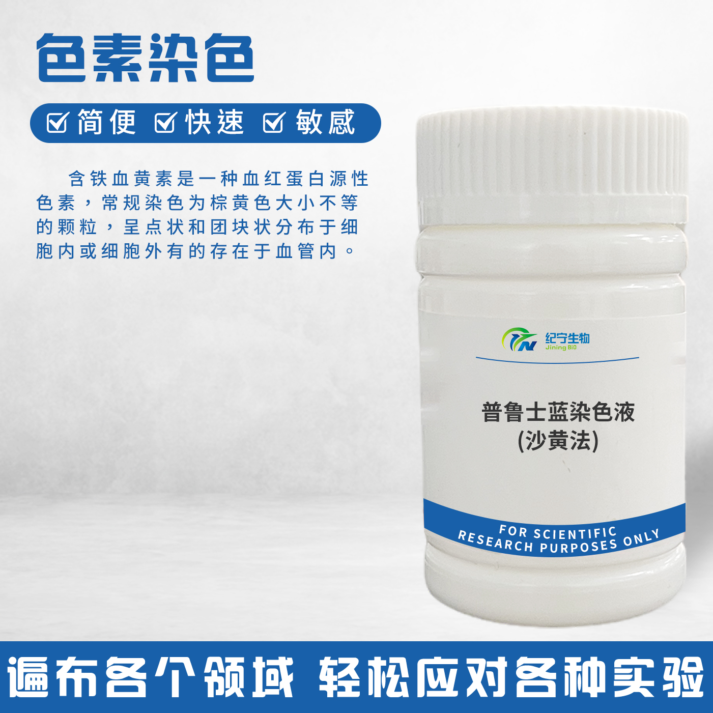 普魯士藍染色液(沙黃法)