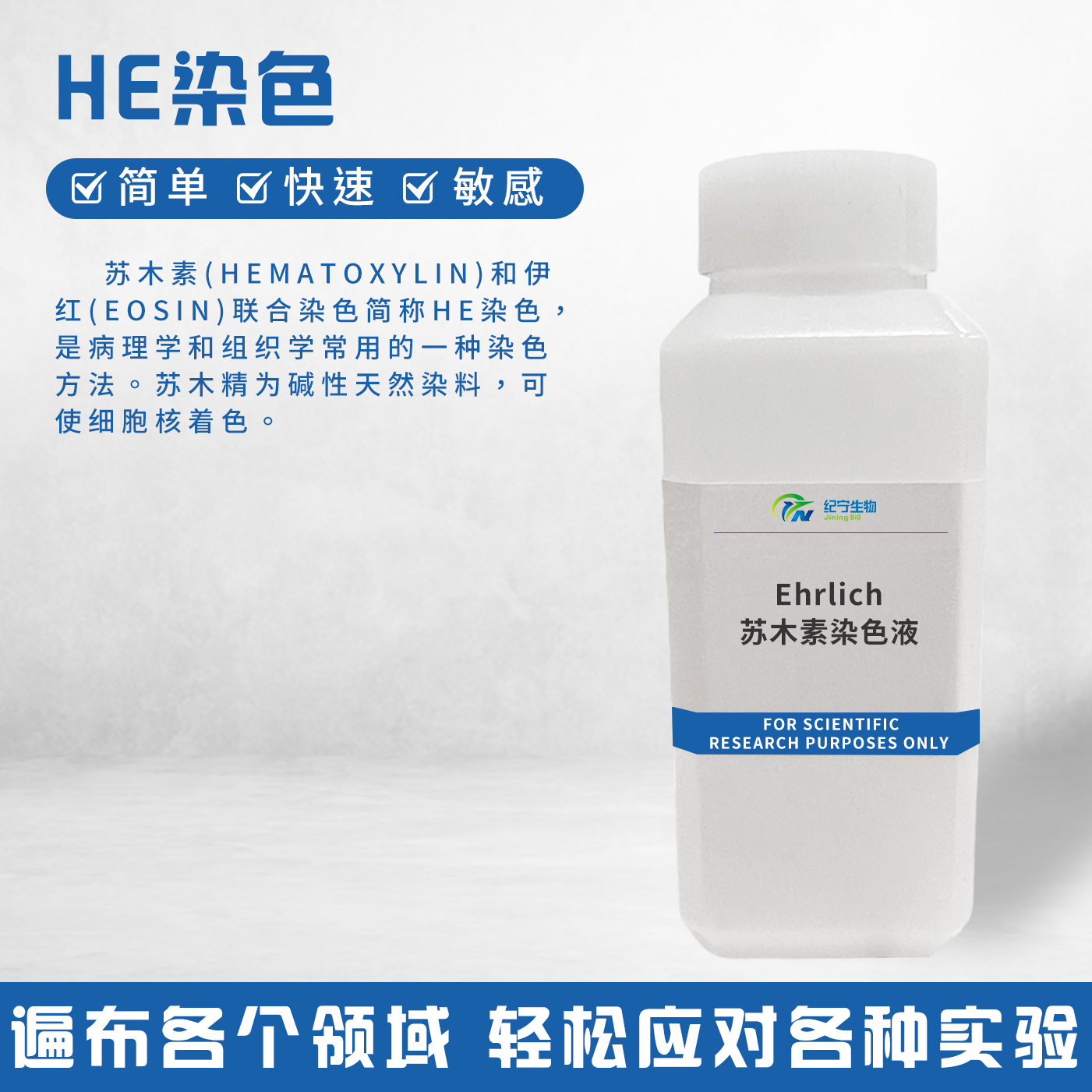 Ehrlich蘇木素染色液