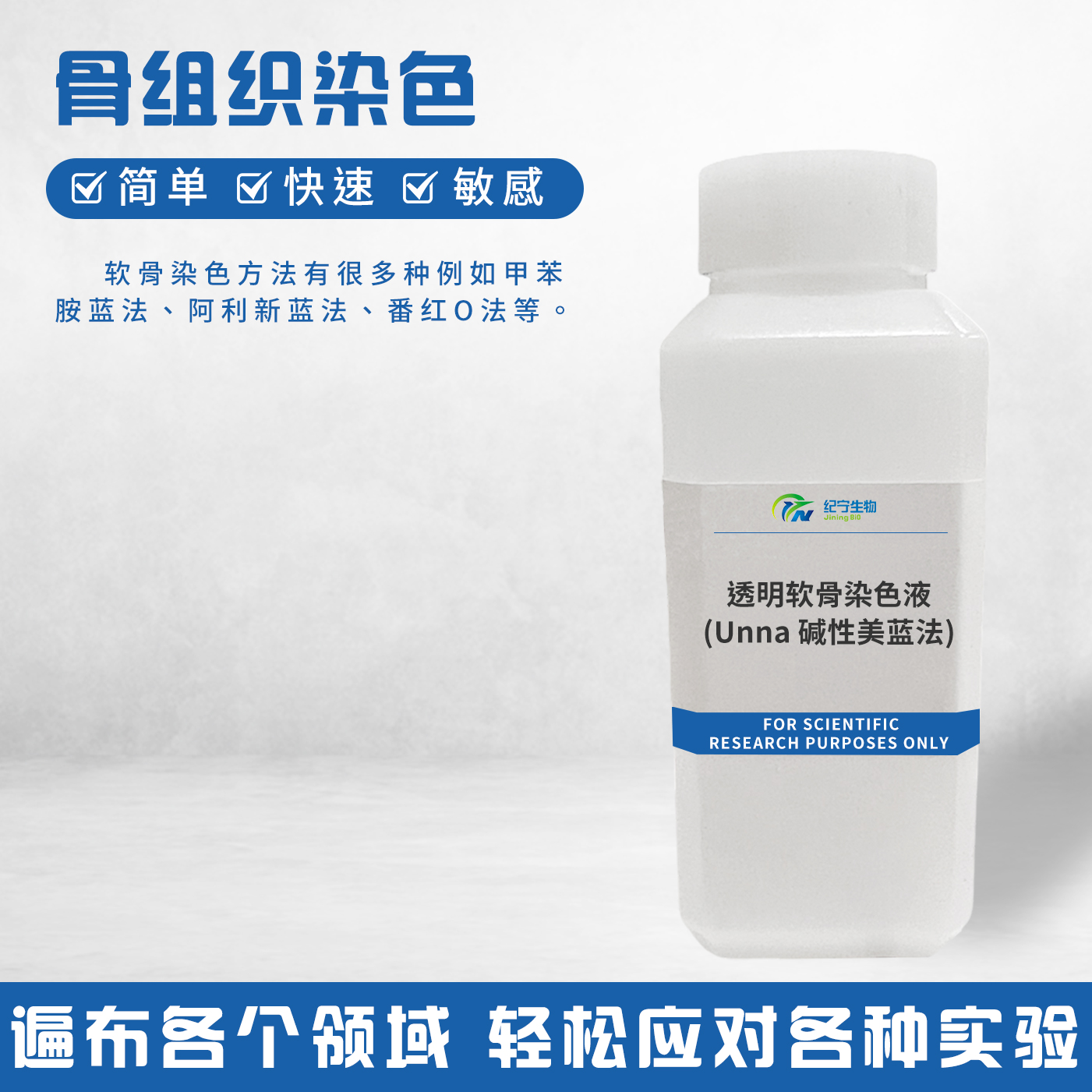 透明軟骨染色液(Unna堿性美藍(lán)法)