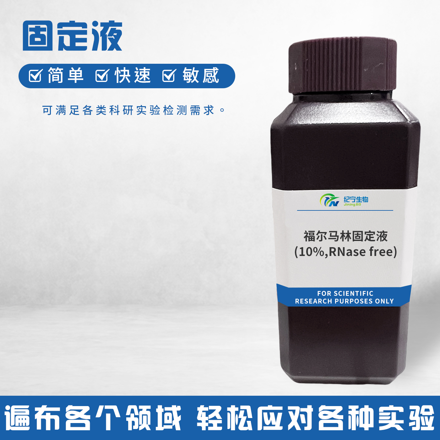 福爾馬林固定液(10%,RNase free)