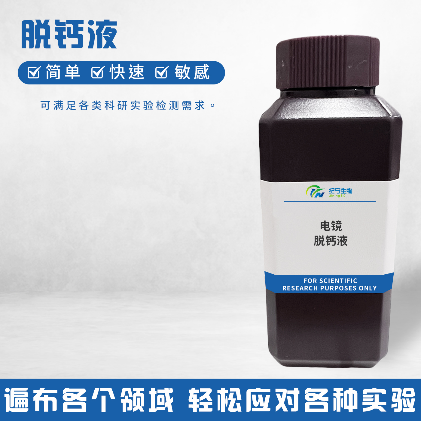 電鏡脫鈣液
